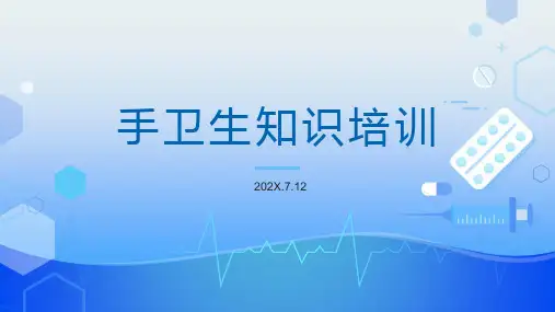 手卫生知识培训