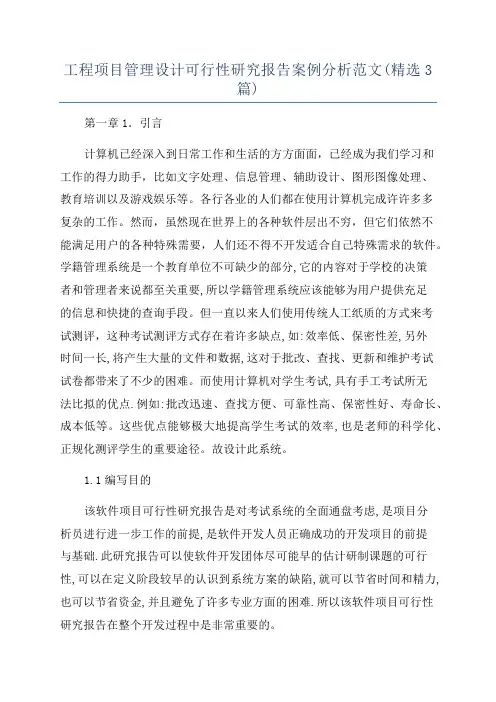 工程项目管理设计可行性研究报告案例分析范文(精选3篇)