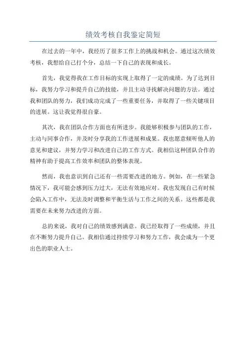 绩效考核自我鉴定简短