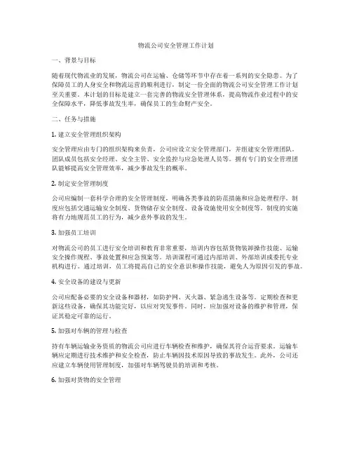 物流公司安全管理工作计划