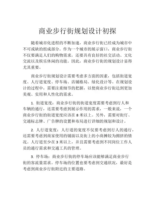 商业步行街规划设计初探