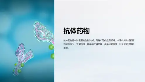 《抗体药物》课件