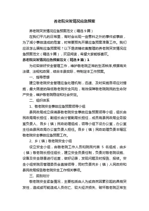 养老院突发情况应急预案