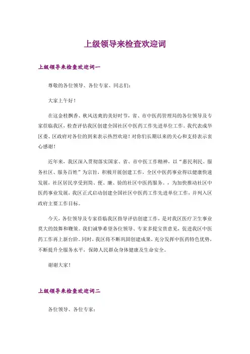 上级领导来检查欢迎词