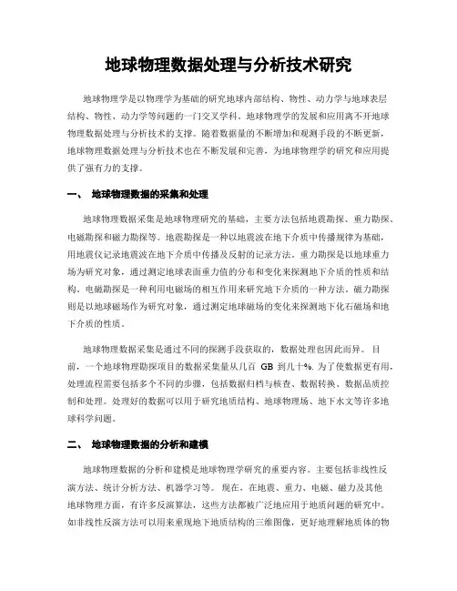 地球物理数据处理与分析技术研究
