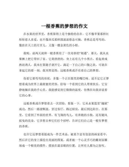 一根香蕉的梦想的作文