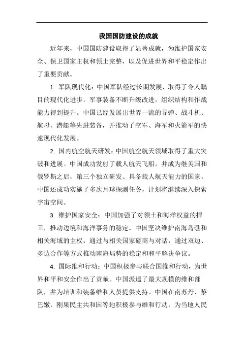 我国国防建设的成就