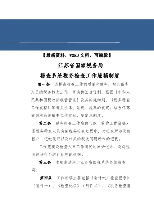 稽查系统税务检查工作底稿制度2