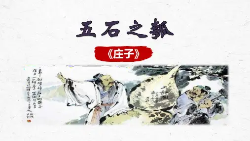 2五石之瓠《庄子》课件