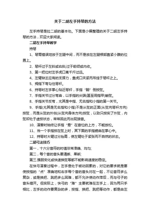 关于二胡左手持琴的方法