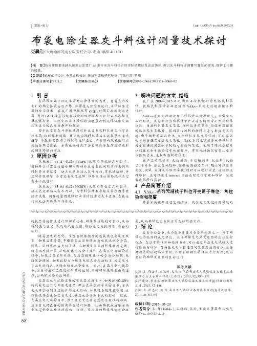 布袋电除尘器灰斗料位计测量技术探讨