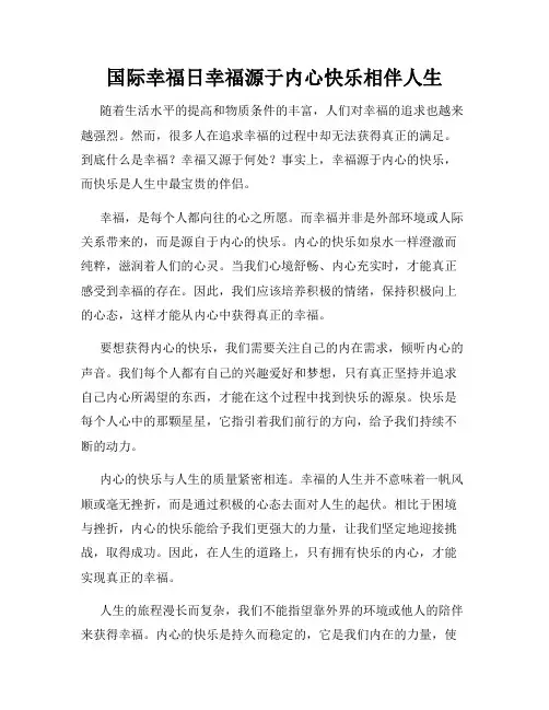 国际幸福日幸福源于内心快乐相伴人生
