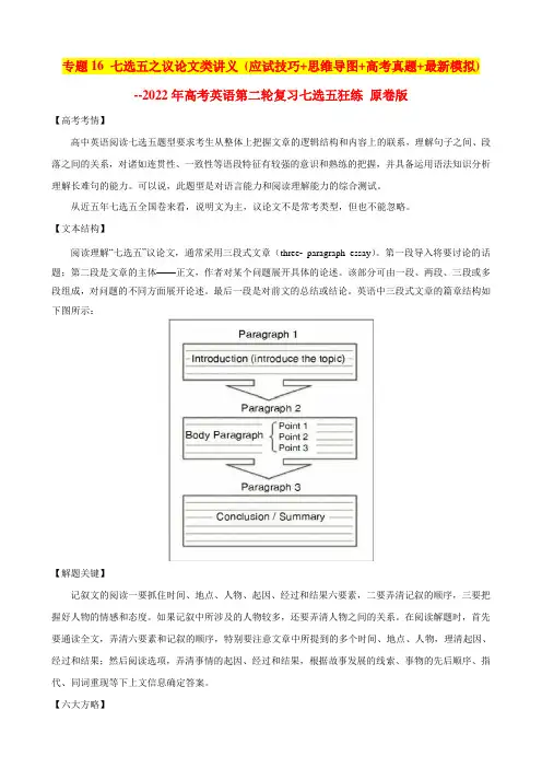 专题16 七选五之议论文类讲义 (应试技巧+思维导图+高考真题+最新模拟) 原卷版