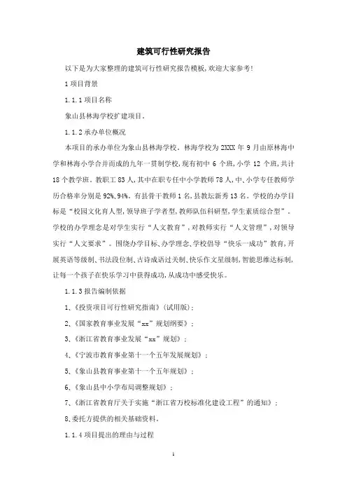 建筑可行性研究报告