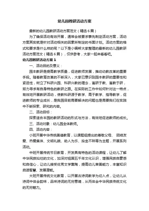 最新的幼儿园教研活动方案范文（精选6篇）