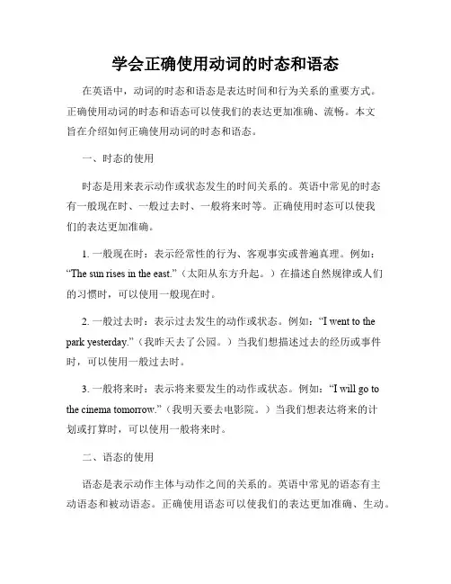 学会正确使用动词的时态和语态