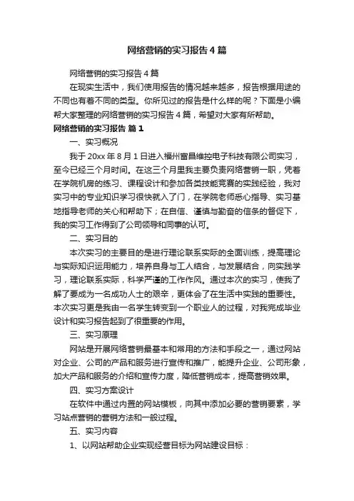网络营销的实习报告4篇