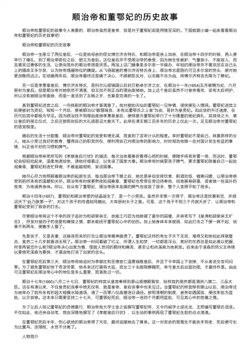 顺治帝和董鄂妃的历史故事