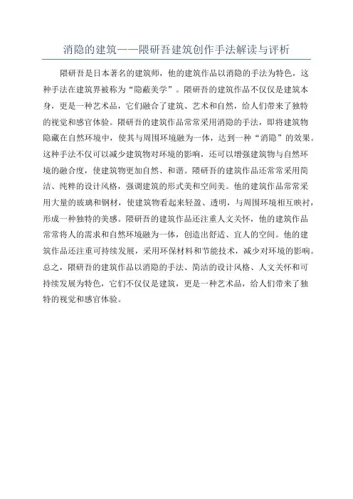 消隐的建筑——隈研吾建筑创作手法解读与评析