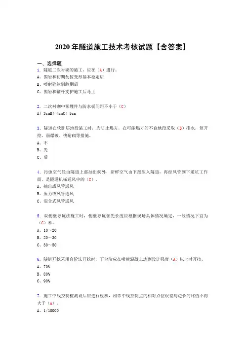 精编隧道施工技术完整复习题库(标准答案)