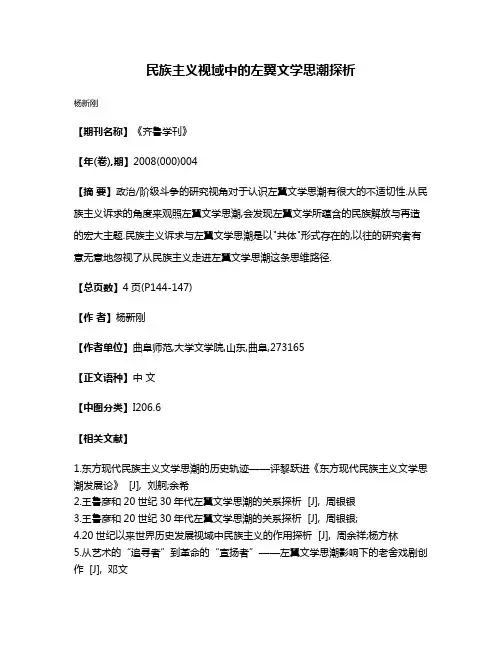 民族主义视域中的左翼文学思潮探析