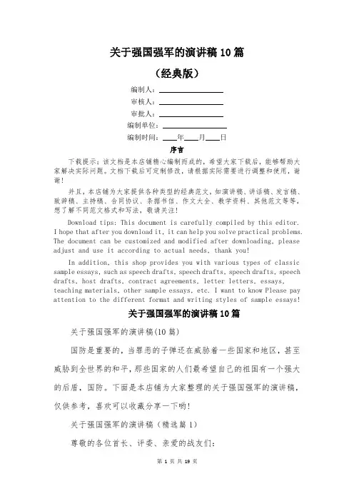 关于强国强军的演讲稿10篇