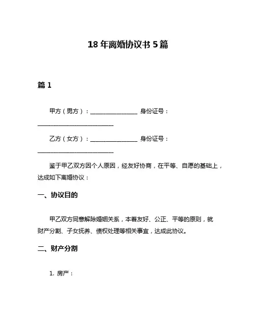 18年离婚协议书5篇