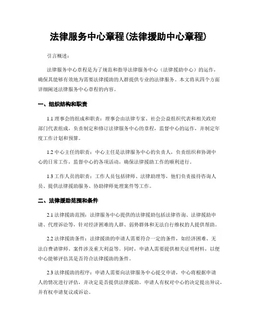 法律服务中心章程(法律援助中心章程)