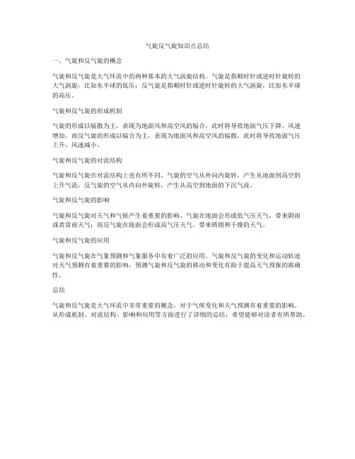 气旋反气旋知识点总结