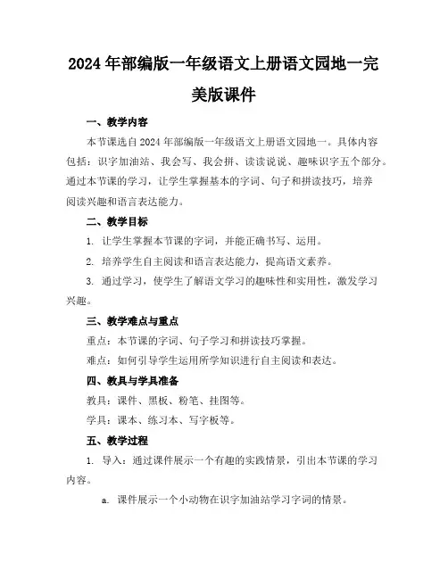2024年部编版一年级语文上册语文园地一完美版课件