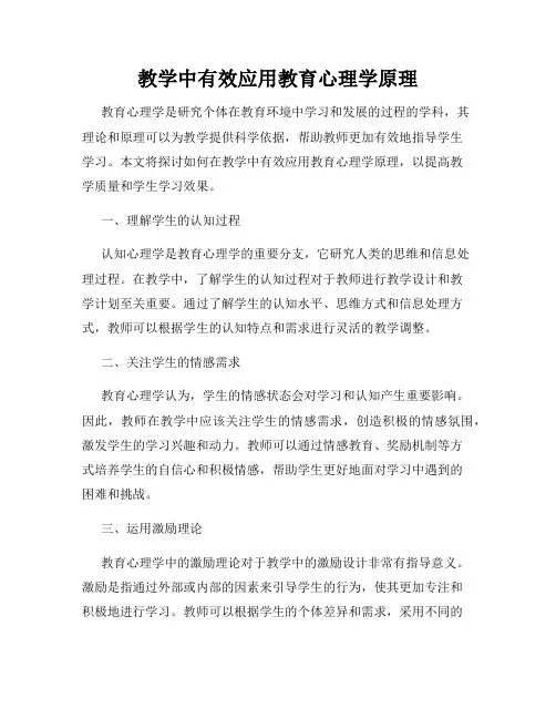 教学中有效应用教育心理学原理