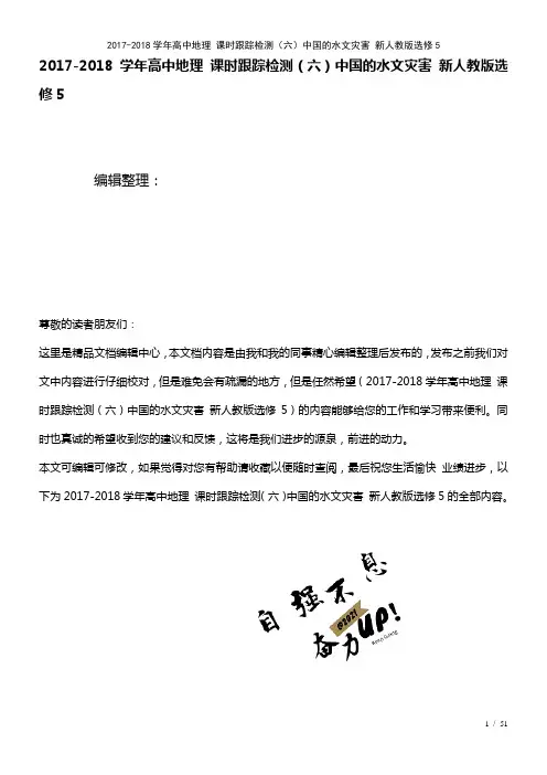 高中地理课时训练(六)中国的水文灾害新人教版选修5(2021年整理)