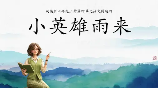 2024-2025学年统编版语文六年级上册快乐读书吧《小英雄雨来》(课件)