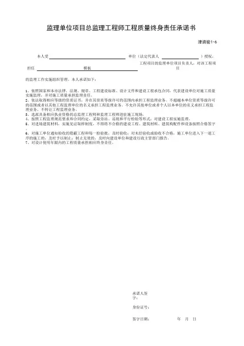 监理单位项目总监理工程师工程质量终身责任承诺书