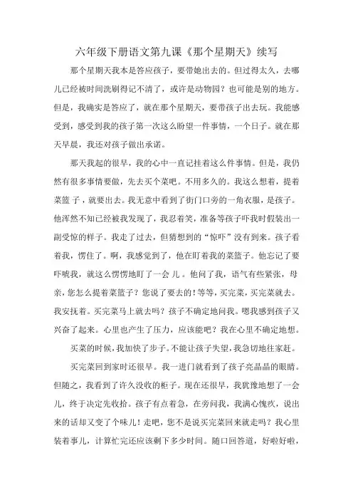 六年级下册语文第九课《那个星期天》续写