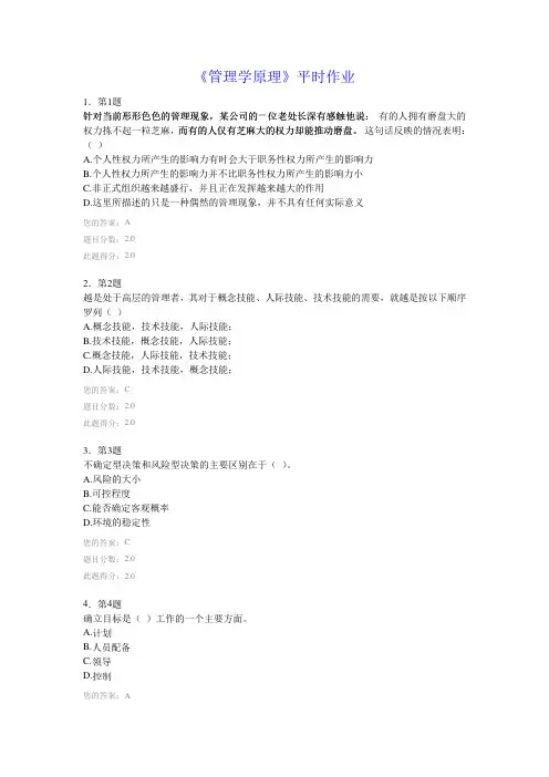 《管理学原理》平时作业