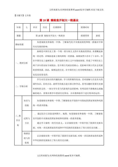 【七年级】七年级历史上册第三单元10秦始皇开创大一统基业教案北师大版