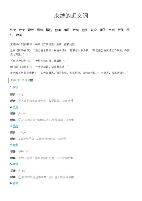 束缚的近义词