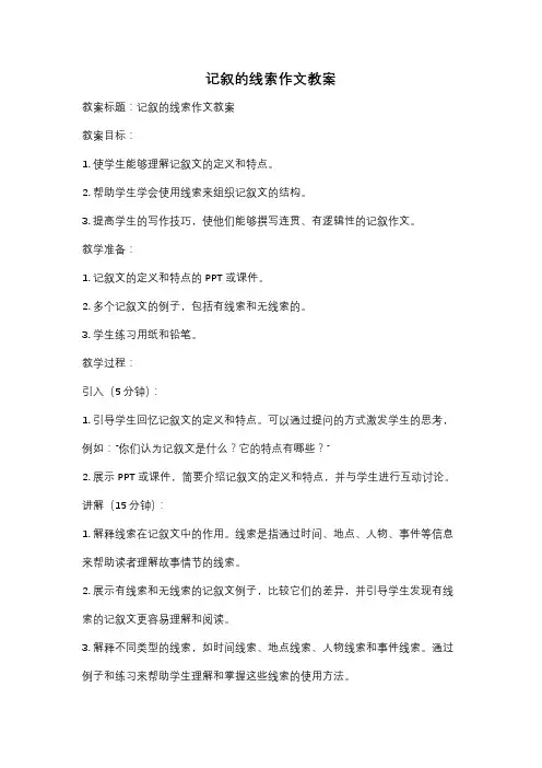 记叙的线索作文教案