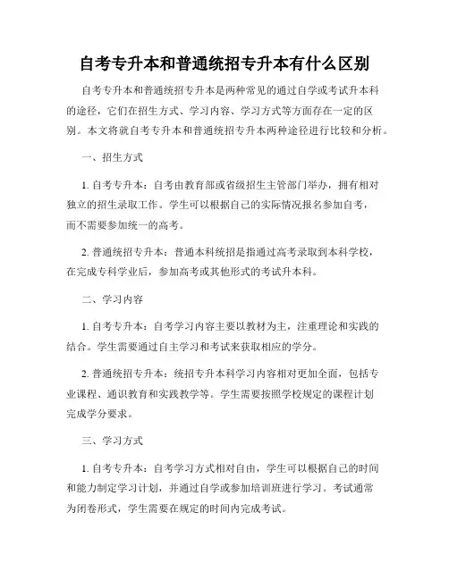 自考专升本和普通统招专升本有什么区别