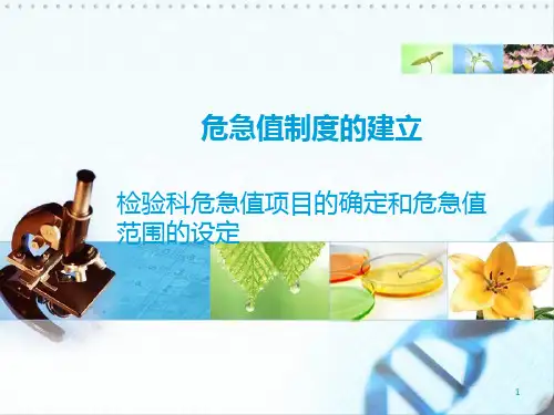 危急值制度的建立和危急值的确定PPT课件