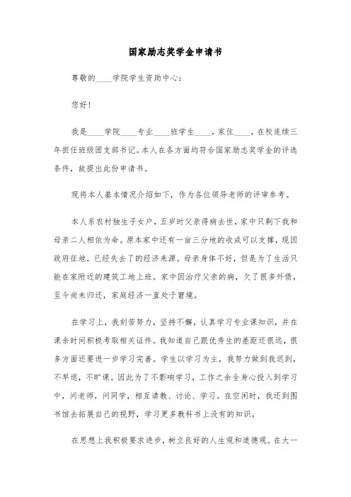 国家励志奖学金申请书（3篇）