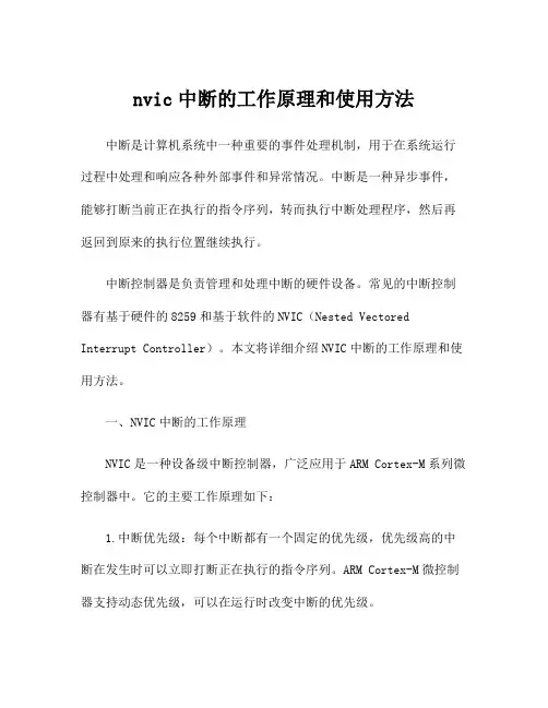 nvic中断的工作原理和使用方法