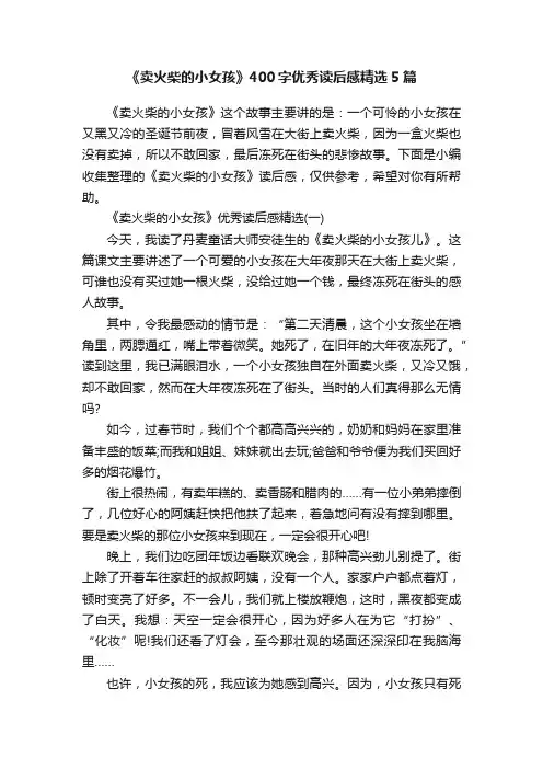 《卖火柴的小女孩》400字优秀读后感精选5篇
