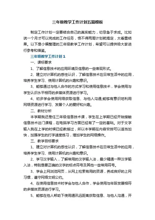 三年级教学工作计划五篇模板