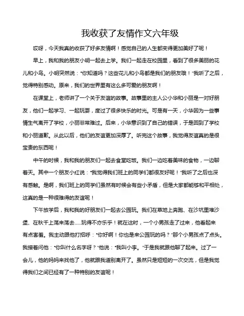 我收获了友情作文六年级