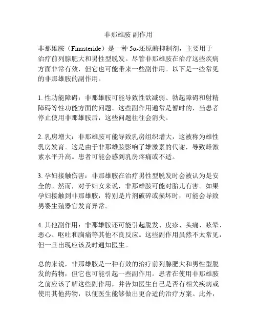 非那雄胺 副作用