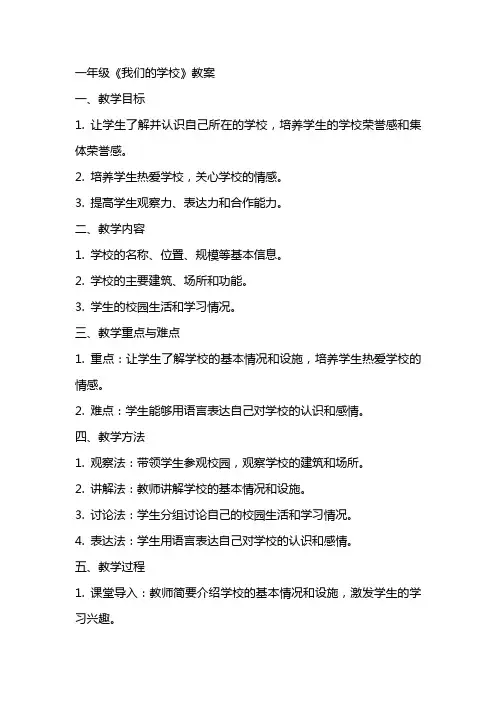 一年级《我们的学校》教案
