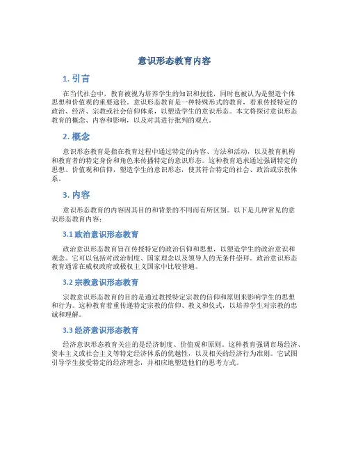 意识形态教育内容