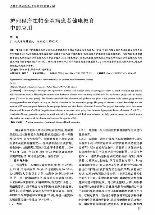 护理程序在帕金森病患者健康教育中的应用